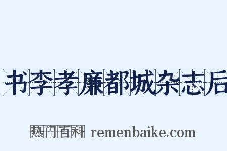 书李孝廉都城杂志后是什么意思的图片
